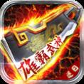 雄霸武神之霸道天下