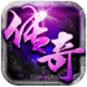 中变传奇手机版