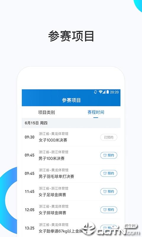 浙江二青会截图