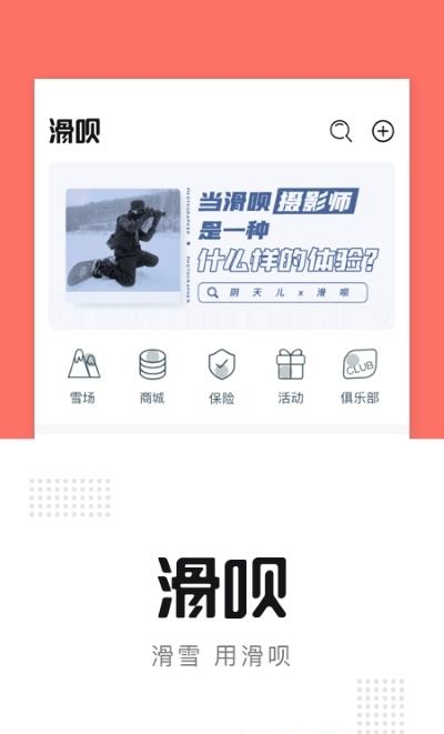 滑呗(滑雪社区)截图