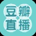 豆瓣直播手机版