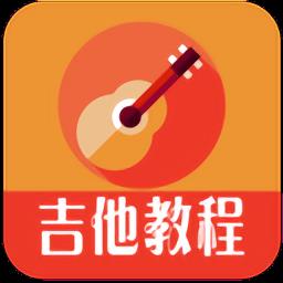 吉他教程入门视频全套