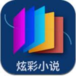 炫彩小说手机版