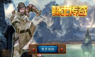 骑士传奇内购破解版截图