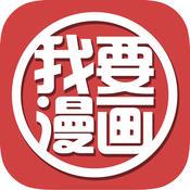我要漫画安卓版