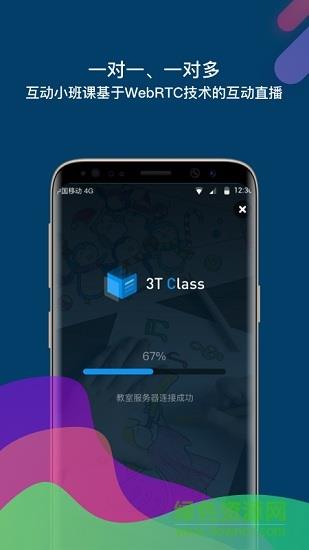 3T Class教育互动直播截图