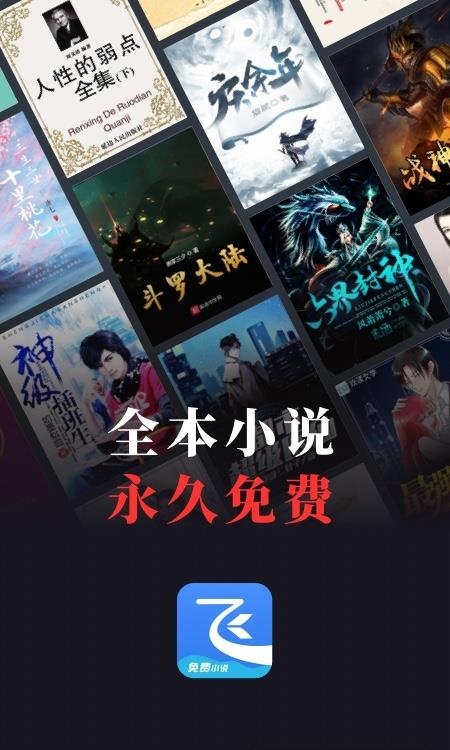 飞读免费小说apk截图