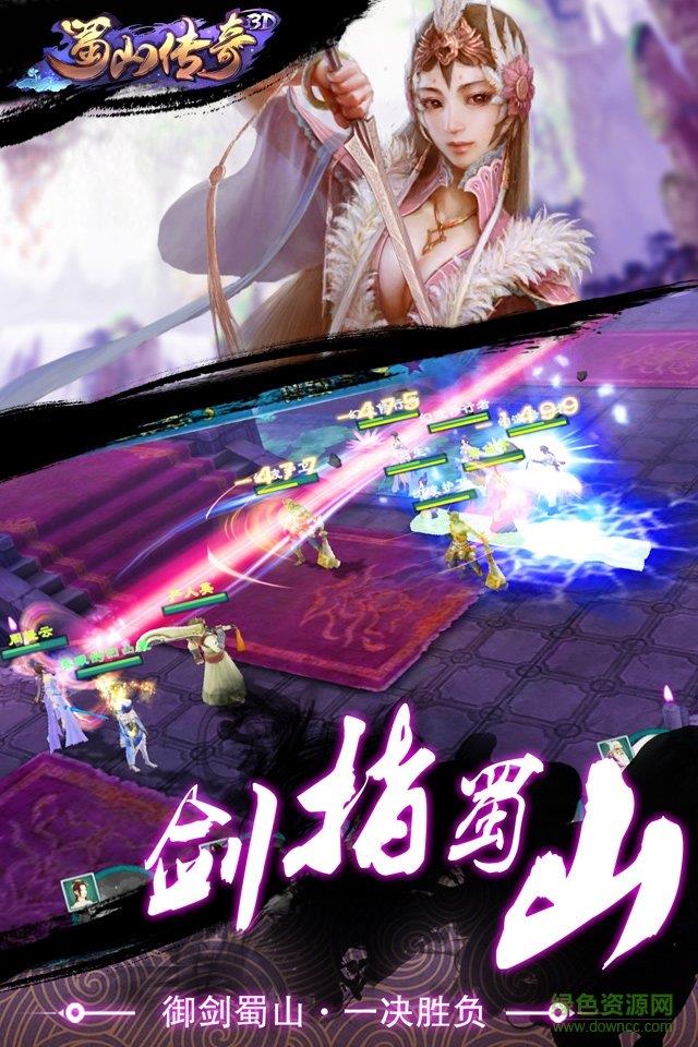 3d版蜀山传奇截图