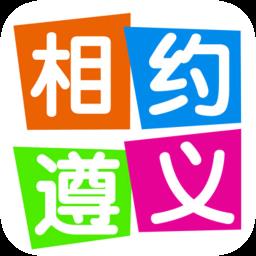 相约遵义