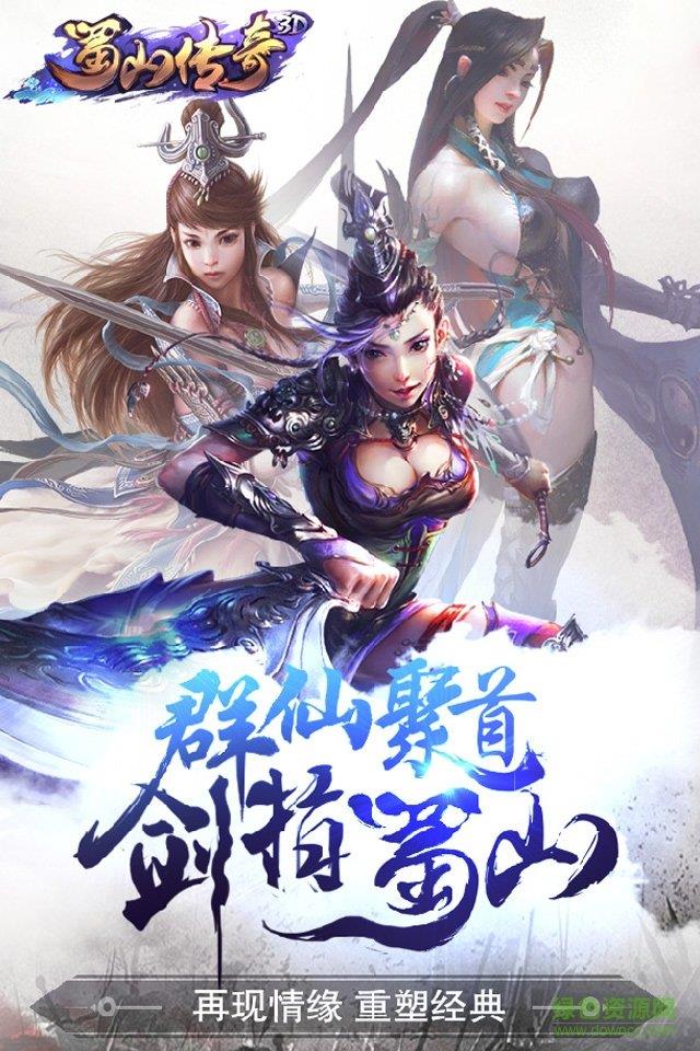 3d版蜀山传奇截图