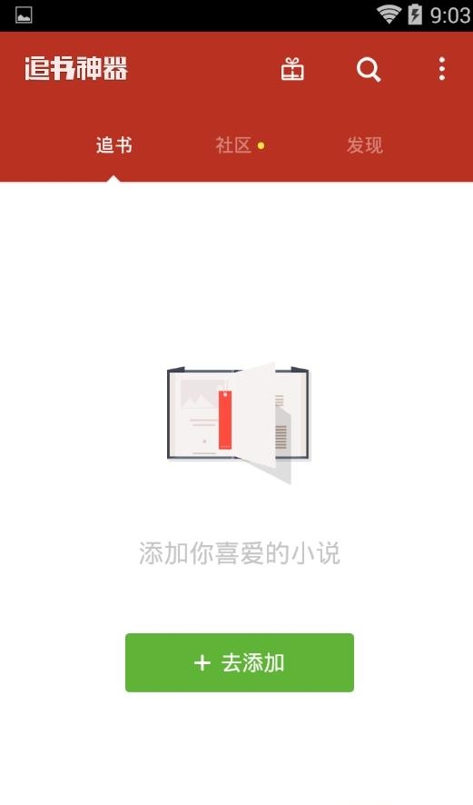 追书神器安卓最新版截图