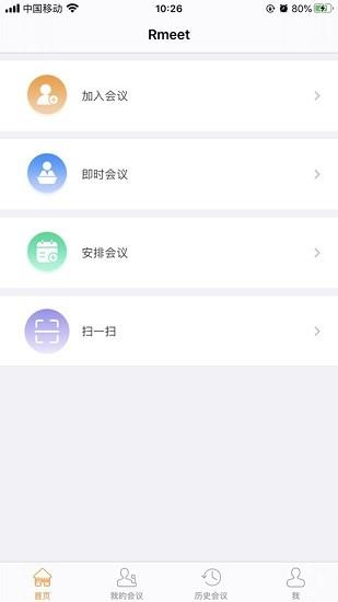 rmeet视频会议截图