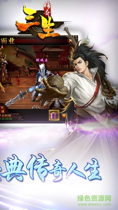 传奇三生手游