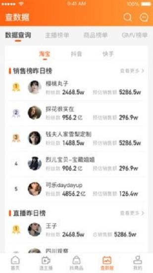 星查查(直播电商)截图