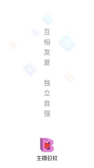 主播公社平台截图