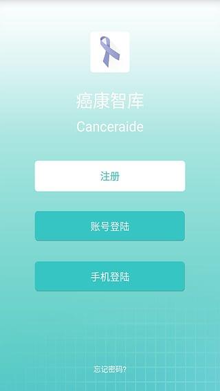 癌康智库App