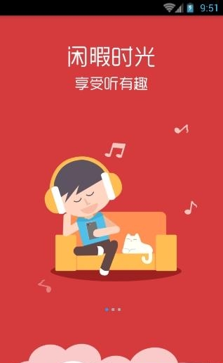 听有趣App(有声阅读)截图