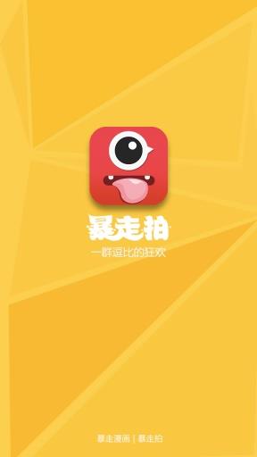 暴走拍
