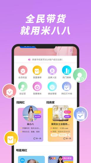 米八八直播带货平台截图