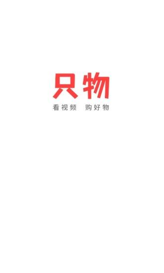 只物视频购物截图