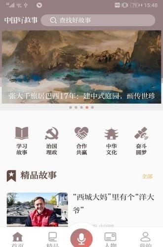 中国好故事大全集视频手机版截图