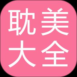 耽美小说大全