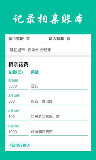 相亲笔记截图