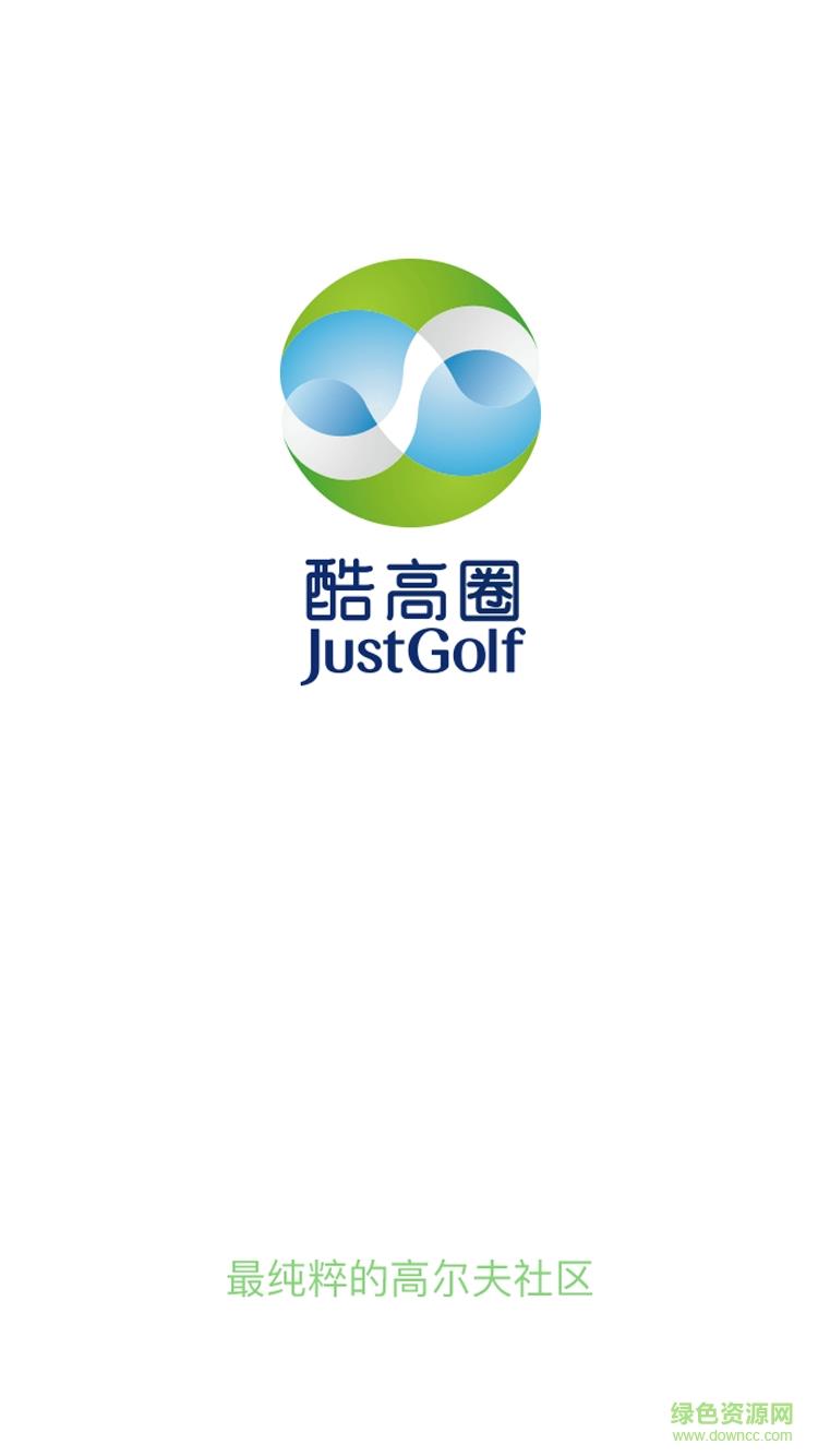 酷高圈(高尔夫社交)