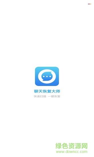 聊天恢复大师最新版截图