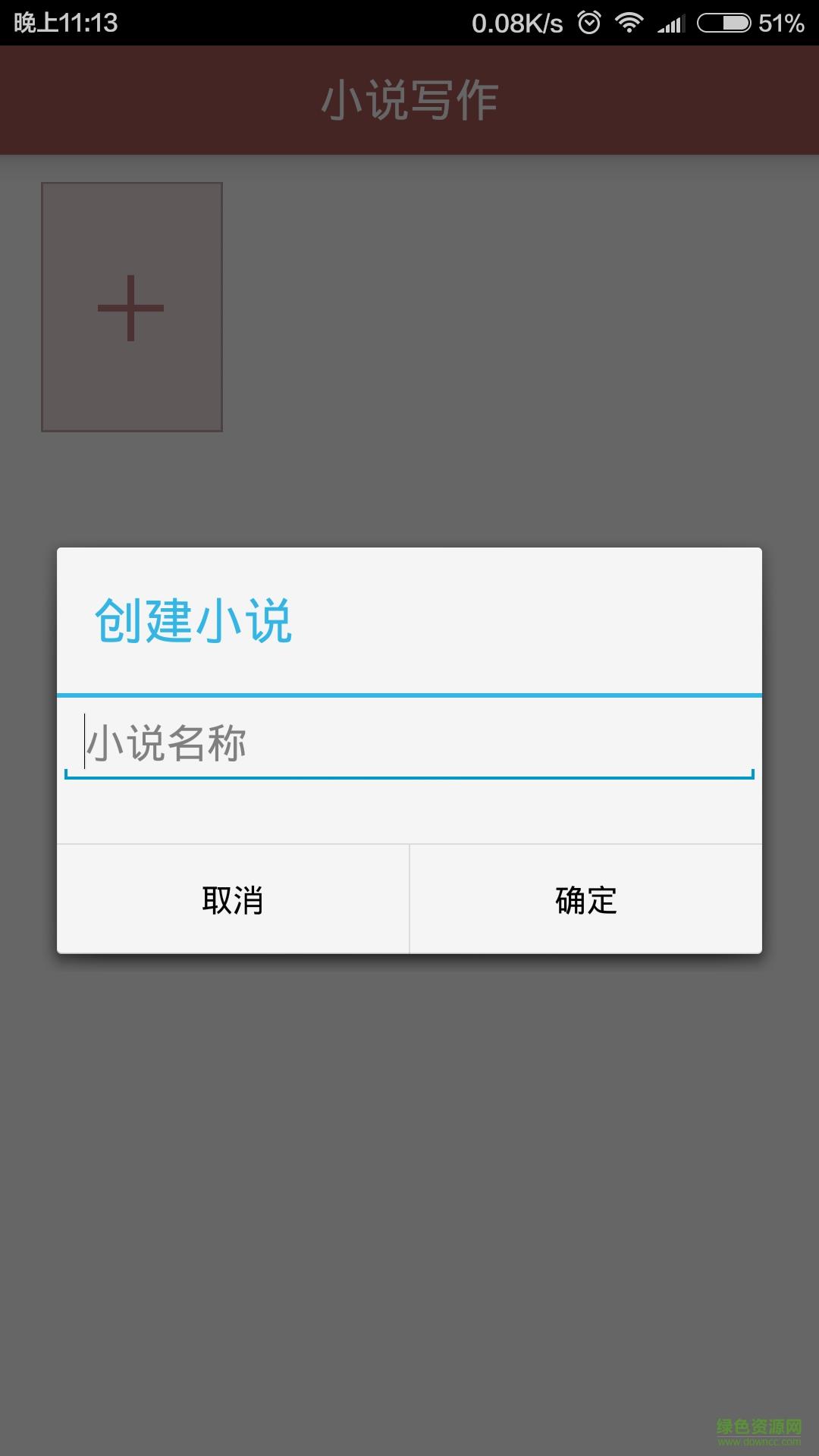 小说写作截图