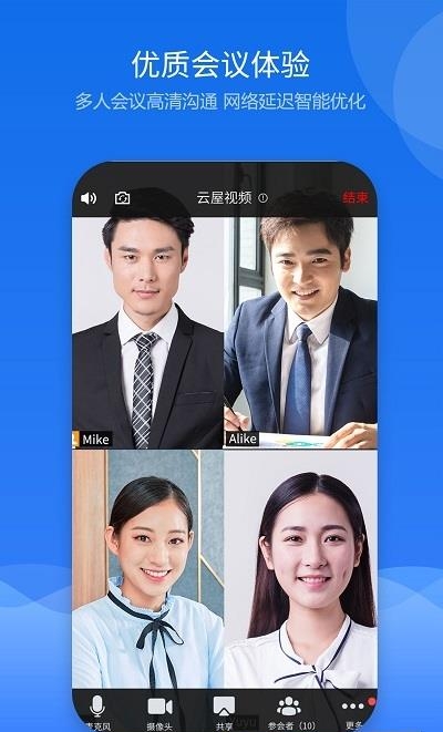 云屋视频会议手机客户端截图