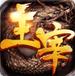 主宰传奇安卓版
