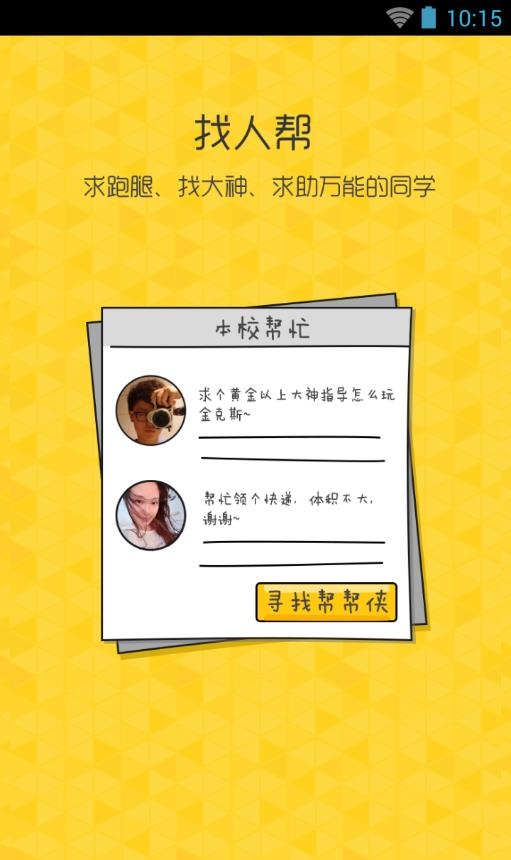 同学我来了(校园互助社交平台)截图
