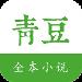 青豆小说阅读网vip破解版