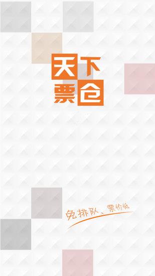 天下票仓电影票(电影票购买)截图