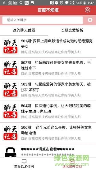 百度不知道聊天截图