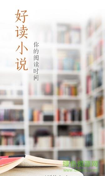 好读小说手机