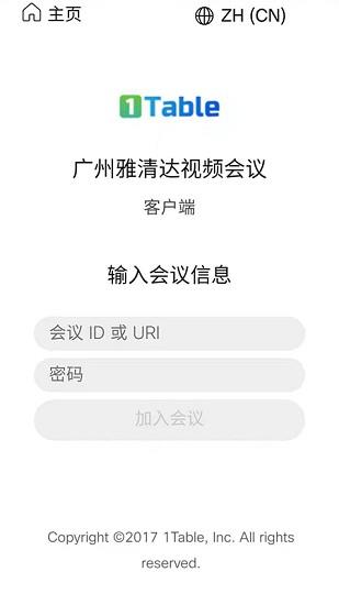 雅清达视频会议