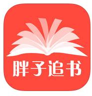 胖子追书破解版
