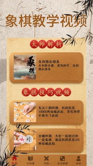 象棋大师对弈视频手机版(象棋对弈)截图