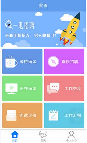 一见招聘(视频面试)