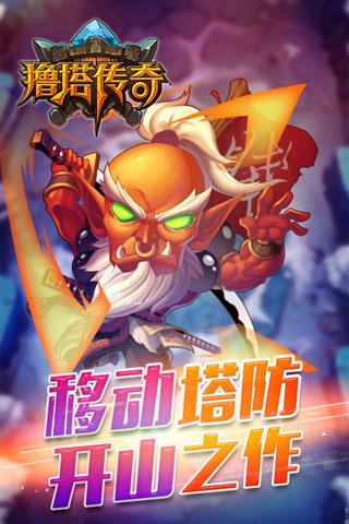 撸塔传奇