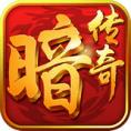 暗黑传奇360版