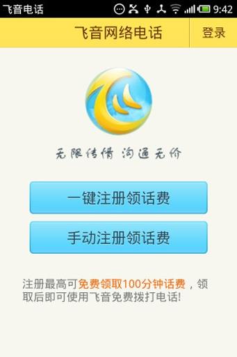 飞音电话截图