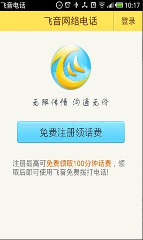 飞音电话截图