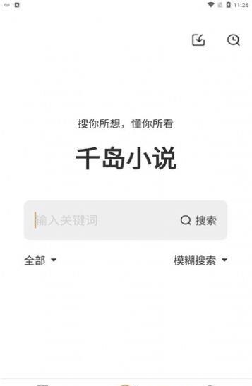 千岛小说最新版截图