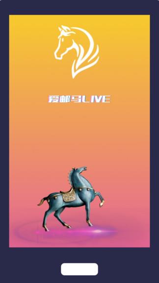 爱邮马直播
