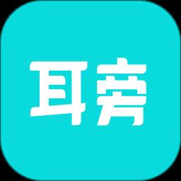 耳旁语音