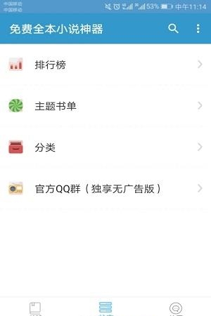 免费全本小说神器2018版截图
