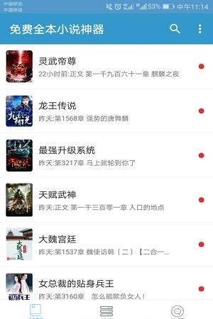 免费全本小说神器2018版截图